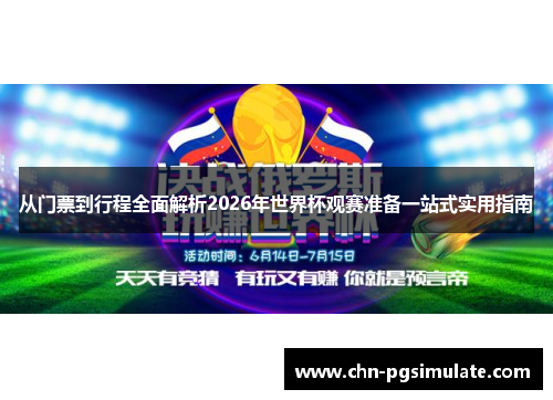 从门票到行程全面解析2026年世界杯观赛准备一站式实用指南 从门票到行程全面解析2026年世界杯观赛准备一站式实用指南