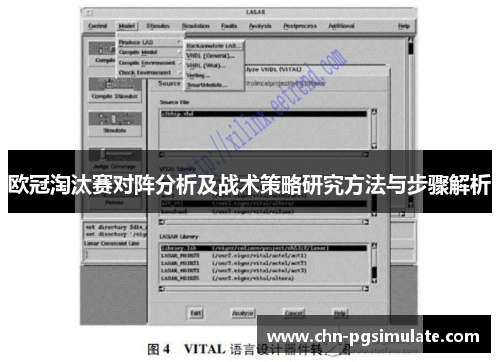 欧冠淘汰赛对阵分析及战术策略研究方法与步骤解析