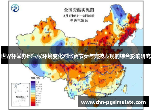 世界杯举办地气候环境变化对比赛节奏与竞技表现的综合影响研究