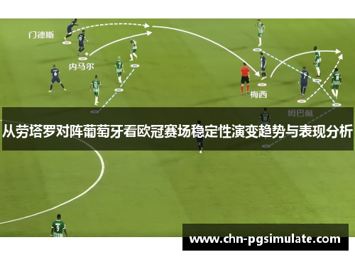 从劳塔罗对阵葡萄牙看欧冠赛场稳定性演变趋势与表现分析