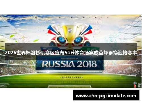 2026世界杯洛杉矶赛区宣布SoFi体育场完成草坪更换迎接赛事