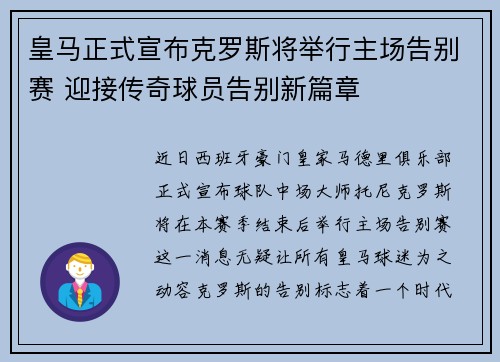 皇马正式宣布克罗斯将举行主场告别赛 迎接传奇球员告别新篇章