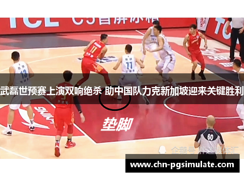 武磊世预赛上演双响绝杀 助中国队力克新加坡迎来关键胜利
