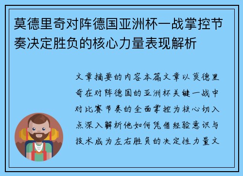 莫德里奇对阵德国亚洲杯一战掌控节奏决定胜负的核心力量表现解析