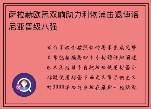 萨拉赫欧冠双响助力利物浦击退博洛尼亚晋级八强