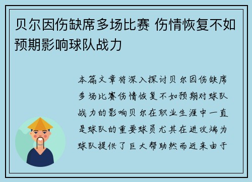 贝尔因伤缺席多场比赛 伤情恢复不如预期影响球队战力
