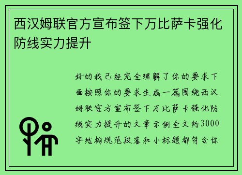 西汉姆联官方宣布签下万比萨卡强化防线实力提升