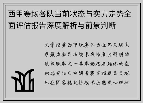 西甲赛场各队当前状态与实力走势全面评估报告深度解析与前景判断