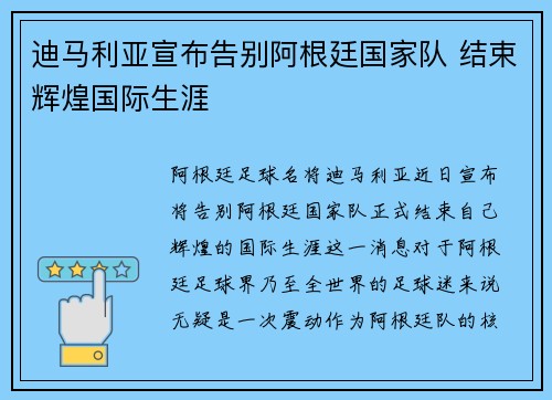 迪马利亚宣布告别阿根廷国家队 结束辉煌国际生涯