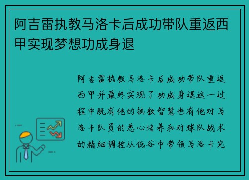 阿吉雷执教马洛卡后成功带队重返西甲实现梦想功成身退