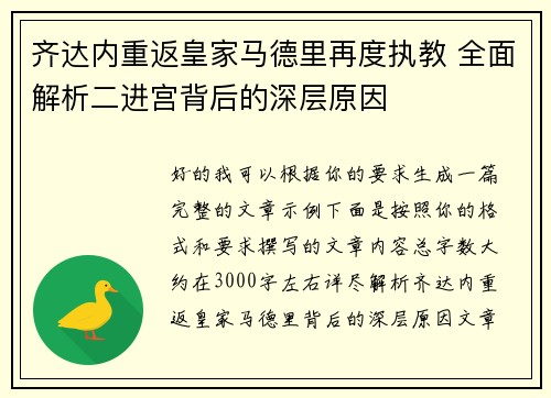 齐达内重返皇家马德里再度执教 全面解析二进宫背后的深层原因
