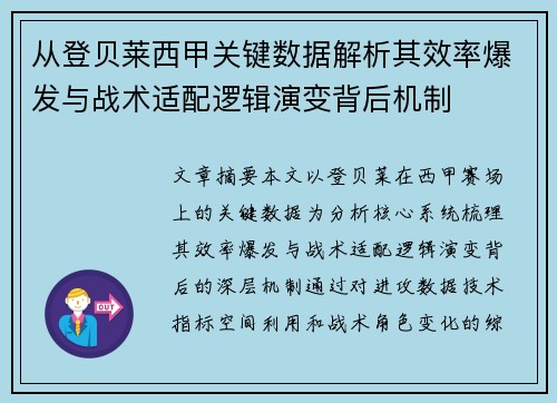 从登贝莱西甲关键数据解析其效率爆发与战术适配逻辑演变背后机制