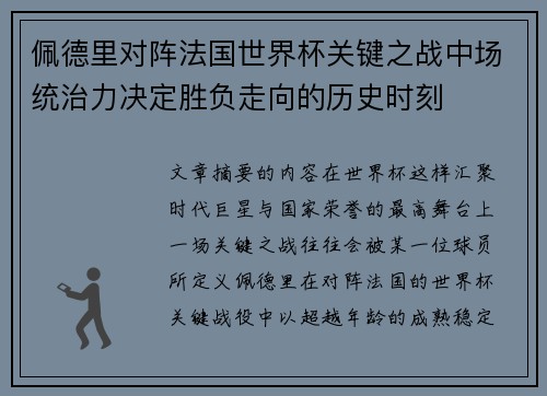 佩德里对阵法国世界杯关键之战中场统治力决定胜负走向的历史时刻