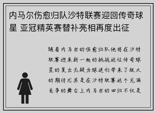 内马尔伤愈归队沙特联赛迎回传奇球星 亚冠精英赛替补亮相再度出征