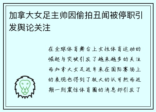 加拿大女足主帅因偷拍丑闻被停职引发舆论关注