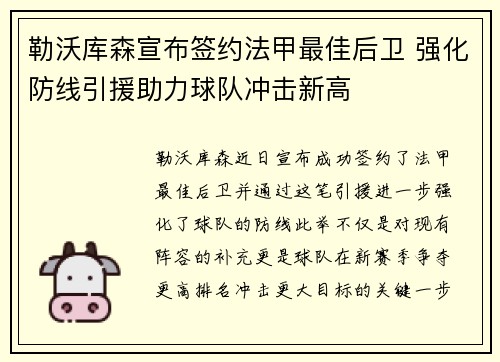 勒沃库森宣布签约法甲最佳后卫 强化防线引援助力球队冲击新高