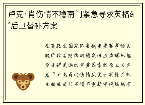 卢克·肖伤情不稳南门紧急寻求英格兰后卫替补方案