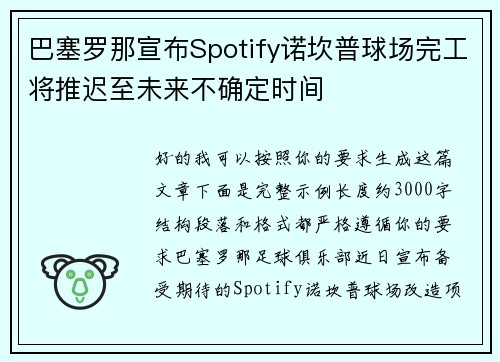 巴塞罗那宣布Spotify诺坎普球场完工将推迟至未来不确定时间