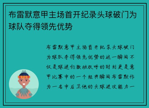 布雷默意甲主场首开纪录头球破门为球队夺得领先优势