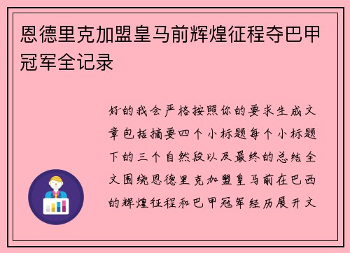 恩德里克加盟皇马前辉煌征程夺巴甲冠军全记录