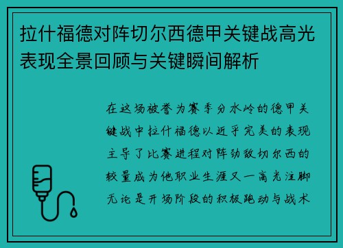 拉什福德对阵切尔西德甲关键战高光表现全景回顾与关键瞬间解析