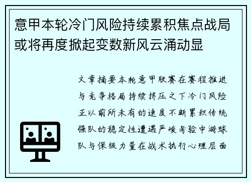 意甲本轮冷门风险持续累积焦点战局或将再度掀起变数新风云涌动显