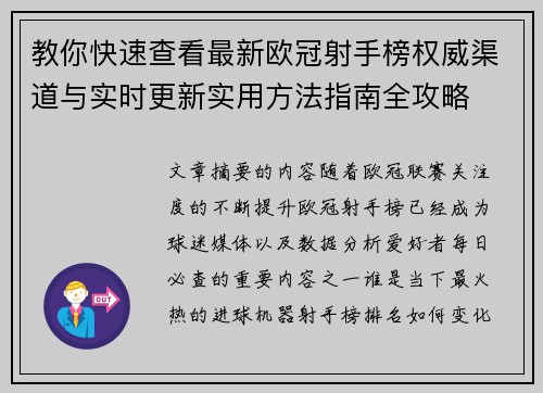 教你快速查看最新欧冠射手榜权威渠道与实时更新实用方法指南全攻略