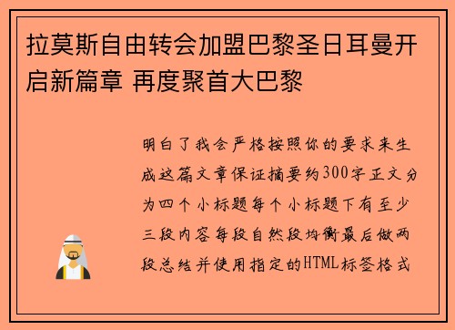 拉莫斯自由转会加盟巴黎圣日耳曼开启新篇章 再度聚首大巴黎