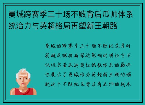 曼城跨赛季三十场不败背后瓜帅体系统治力与英超格局再塑新王朝路