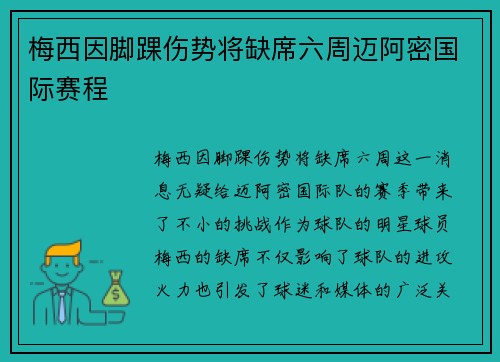 梅西因脚踝伤势将缺席六周迈阿密国际赛程