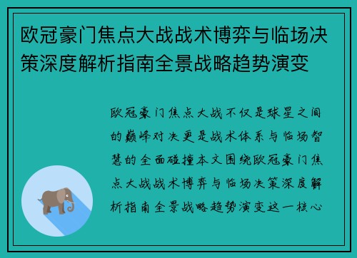 欧冠豪门焦点大战战术博弈与临场决策深度解析指南全景战略趋势演变