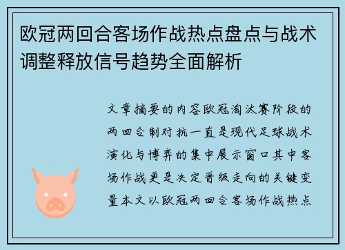 欧冠两回合客场作战热点盘点与战术调整释放信号趋势全面解析