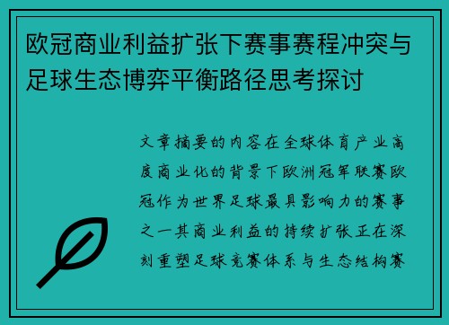 欧冠商业利益扩张下赛事赛程冲突与足球生态博弈平衡路径思考探讨