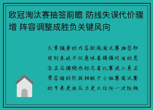 欧冠淘汰赛抽签前瞻 防线失误代价骤增 阵容调整成胜负关键风向