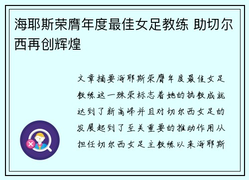 海耶斯荣膺年度最佳女足教练 助切尔西再创辉煌