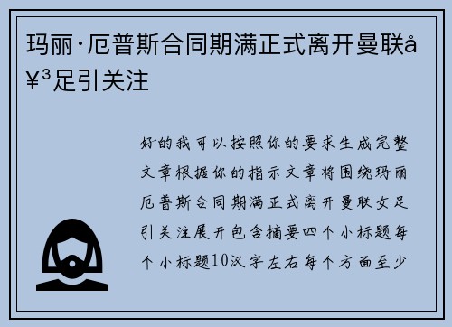 玛丽·厄普斯合同期满正式离开曼联女足引关注
