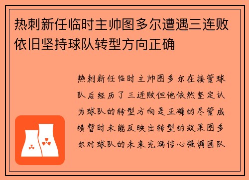 热刺新任临时主帅图多尔遭遇三连败依旧坚持球队转型方向正确
