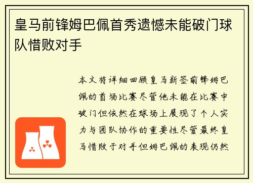 皇马前锋姆巴佩首秀遗憾未能破门球队惜败对手