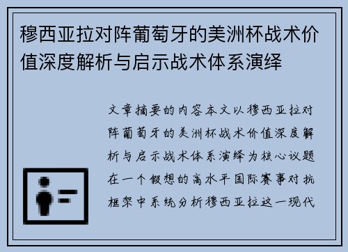 穆西亚拉对阵葡萄牙的美洲杯战术价值深度解析与启示战术体系演绎