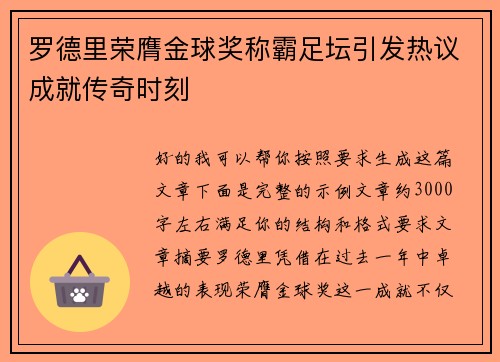 罗德里荣膺金球奖称霸足坛引发热议成就传奇时刻