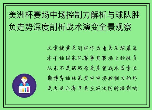 美洲杯赛场中场控制力解析与球队胜负走势深度剖析战术演变全景观察