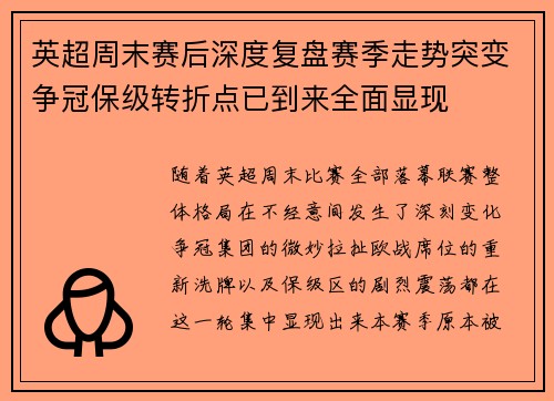 英超周末赛后深度复盘赛季走势突变争冠保级转折点已到来全面显现