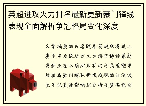 英超进攻火力排名最新更新豪门锋线表现全面解析争冠格局变化深度