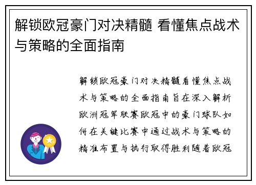 解锁欧冠豪门对决精髓 看懂焦点战术与策略的全面指南