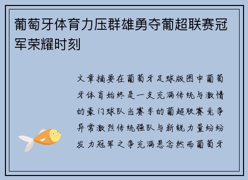 葡萄牙体育力压群雄勇夺葡超联赛冠军荣耀时刻