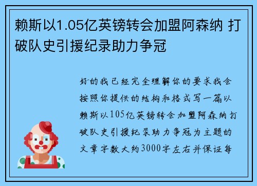 赖斯以1.05亿英镑转会加盟阿森纳 打破队史引援纪录助力争冠