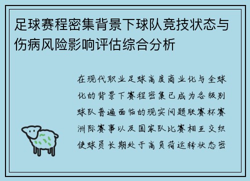 足球赛程密集背景下球队竞技状态与伤病风险影响评估综合分析