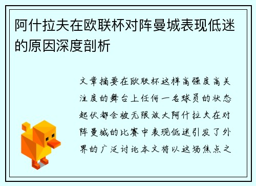 阿什拉夫在欧联杯对阵曼城表现低迷的原因深度剖析