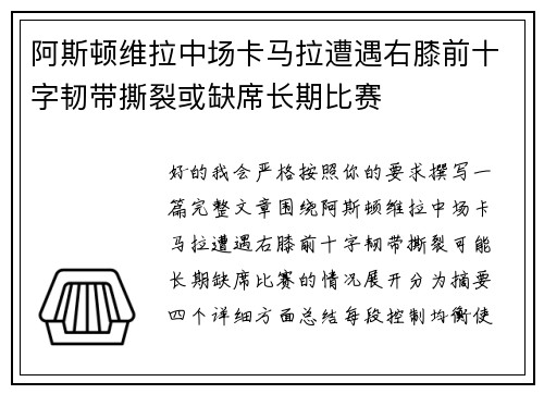 阿斯顿维拉中场卡马拉遭遇右膝前十字韧带撕裂或缺席长期比赛