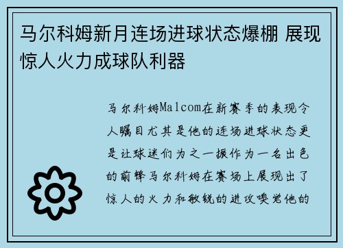 马尔科姆新月连场进球状态爆棚 展现惊人火力成球队利器